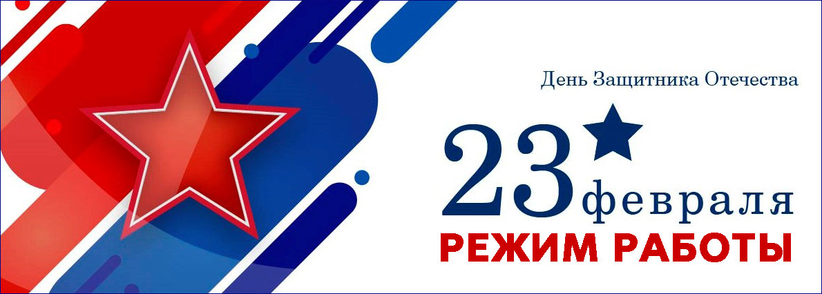 График работы 23 февраля