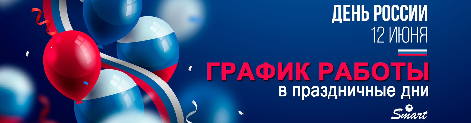 12 июня - День России! Изменён режим работы