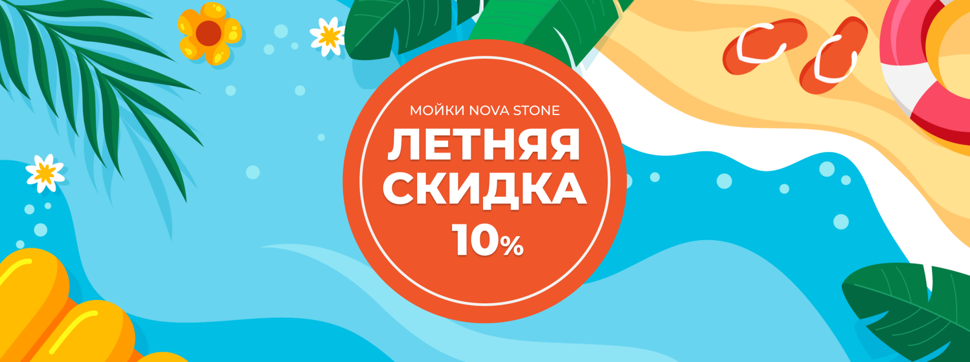 Летняя скидка 10% на мойки Nova Stone