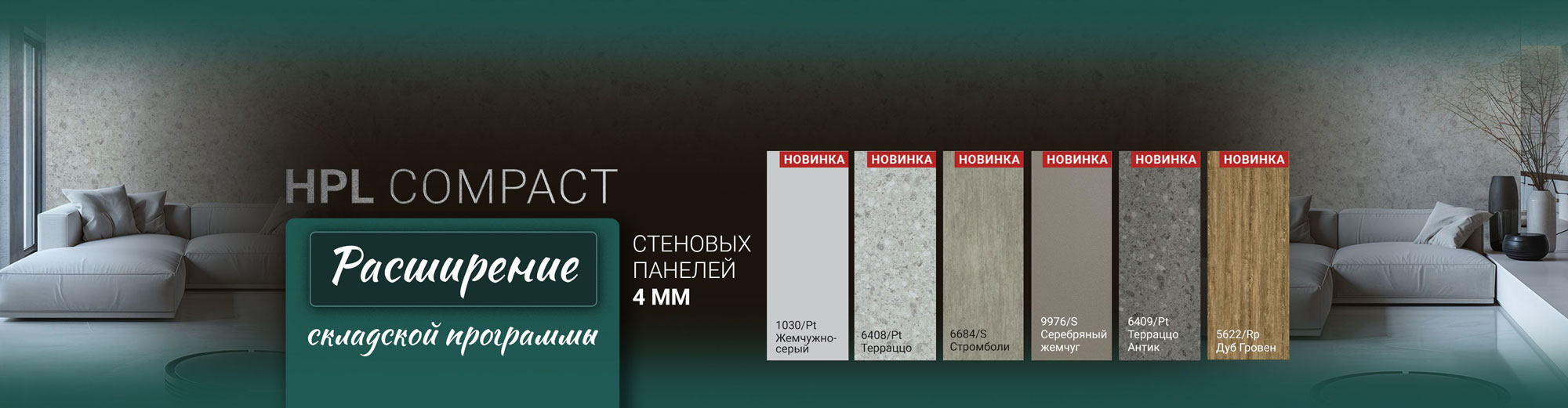 Новая коллекция декоров стеновых панелей КЕДР HPL compact!
