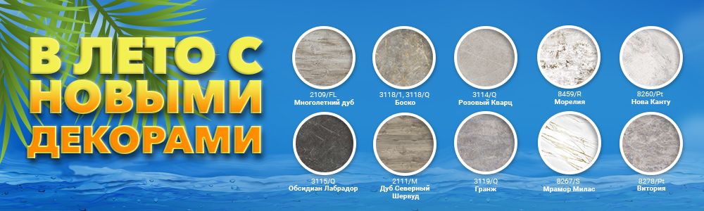 Новинки декоров от «Фабрики столешниц КЕДР