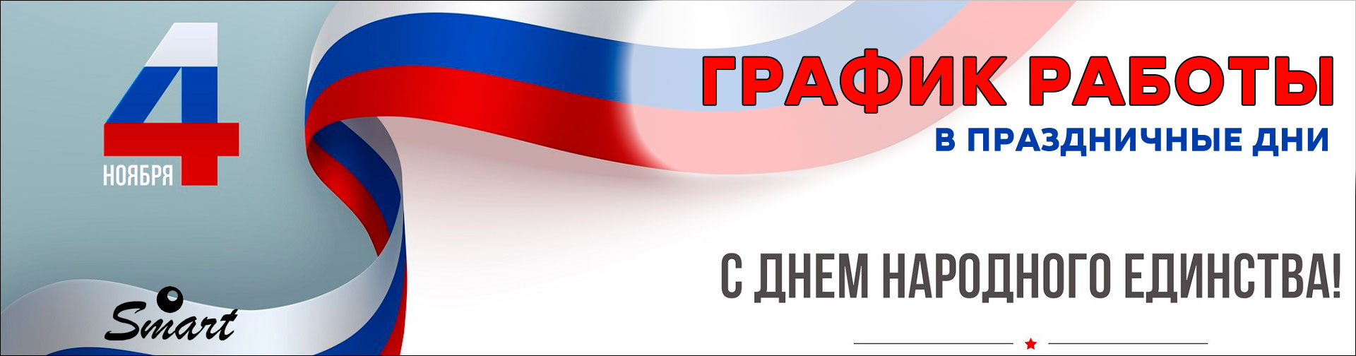 С Днём народного единства! Изменения в режиме работы