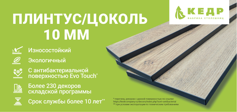 Плинтус / Цоколь 10 мм