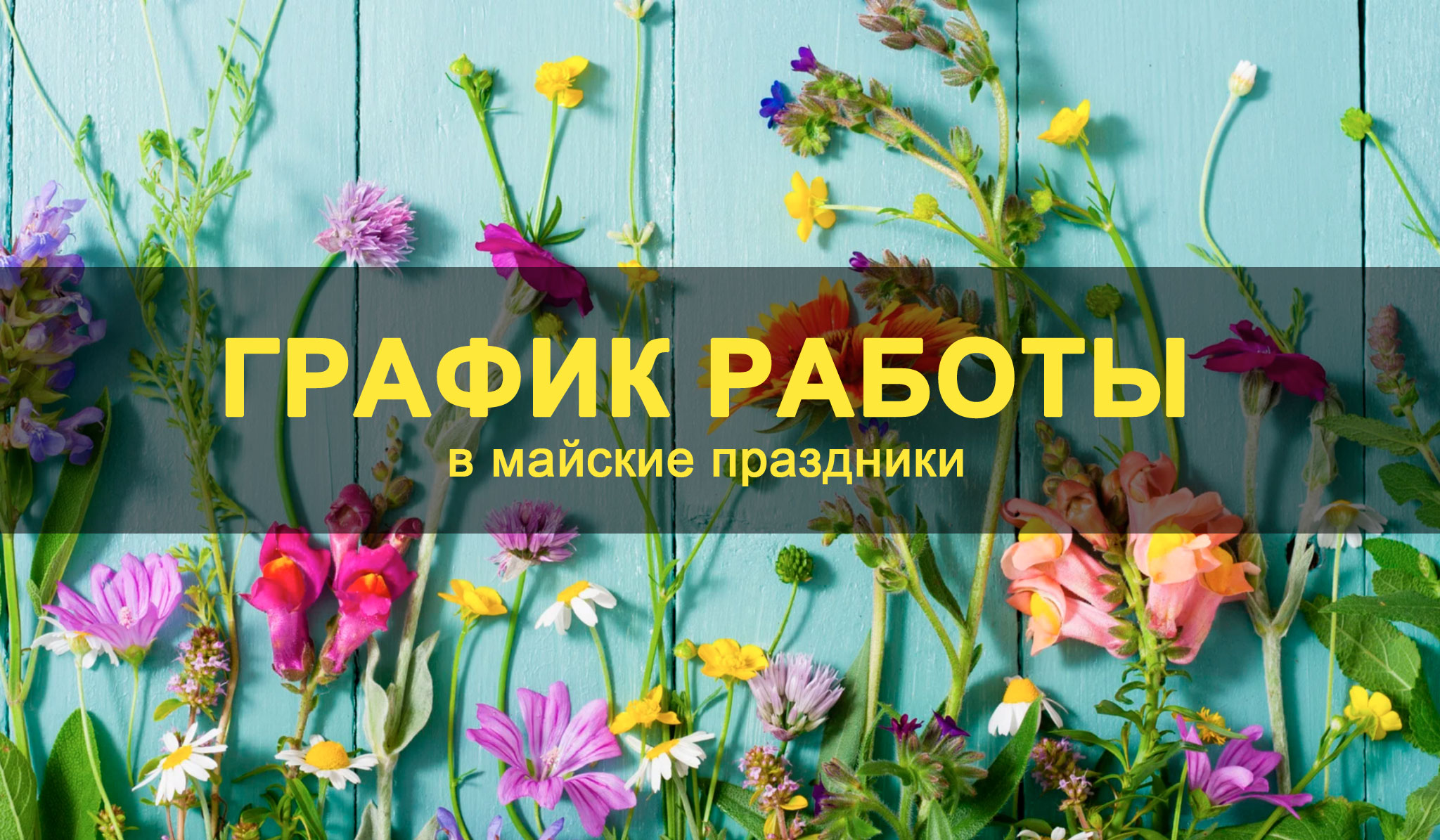 График работы в майские праздники График работы в майские праздники