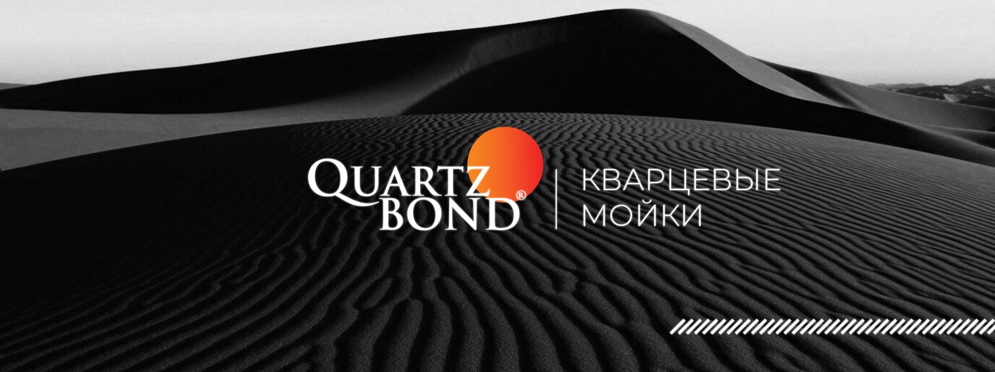QuartzBond — производитель каменных моек эконом сегмента