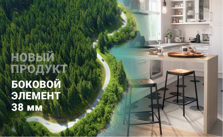 Новый продукт - боковой элемент 38 мм