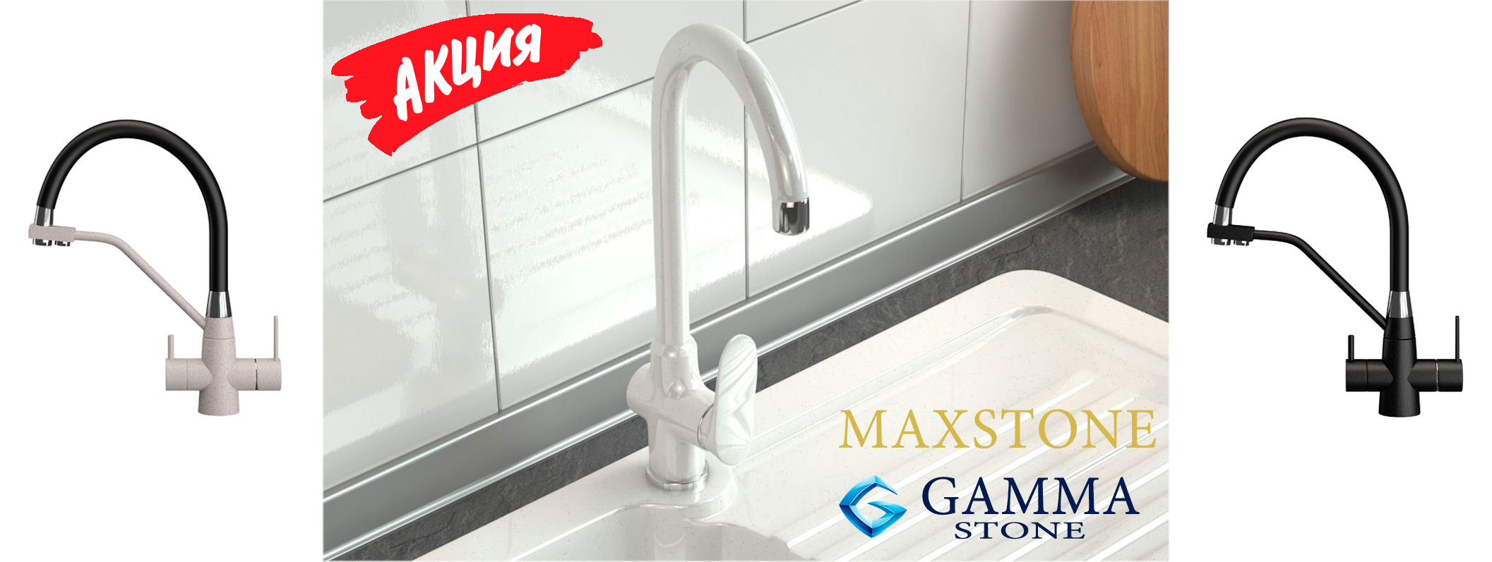 Скидка 20% на кухонные смесители GS-018 и MS-018 от бренда MAXSTONE! Скидка 20% на кухонные смесители GS-018 и MS-018 от бренда MAXSTONE!