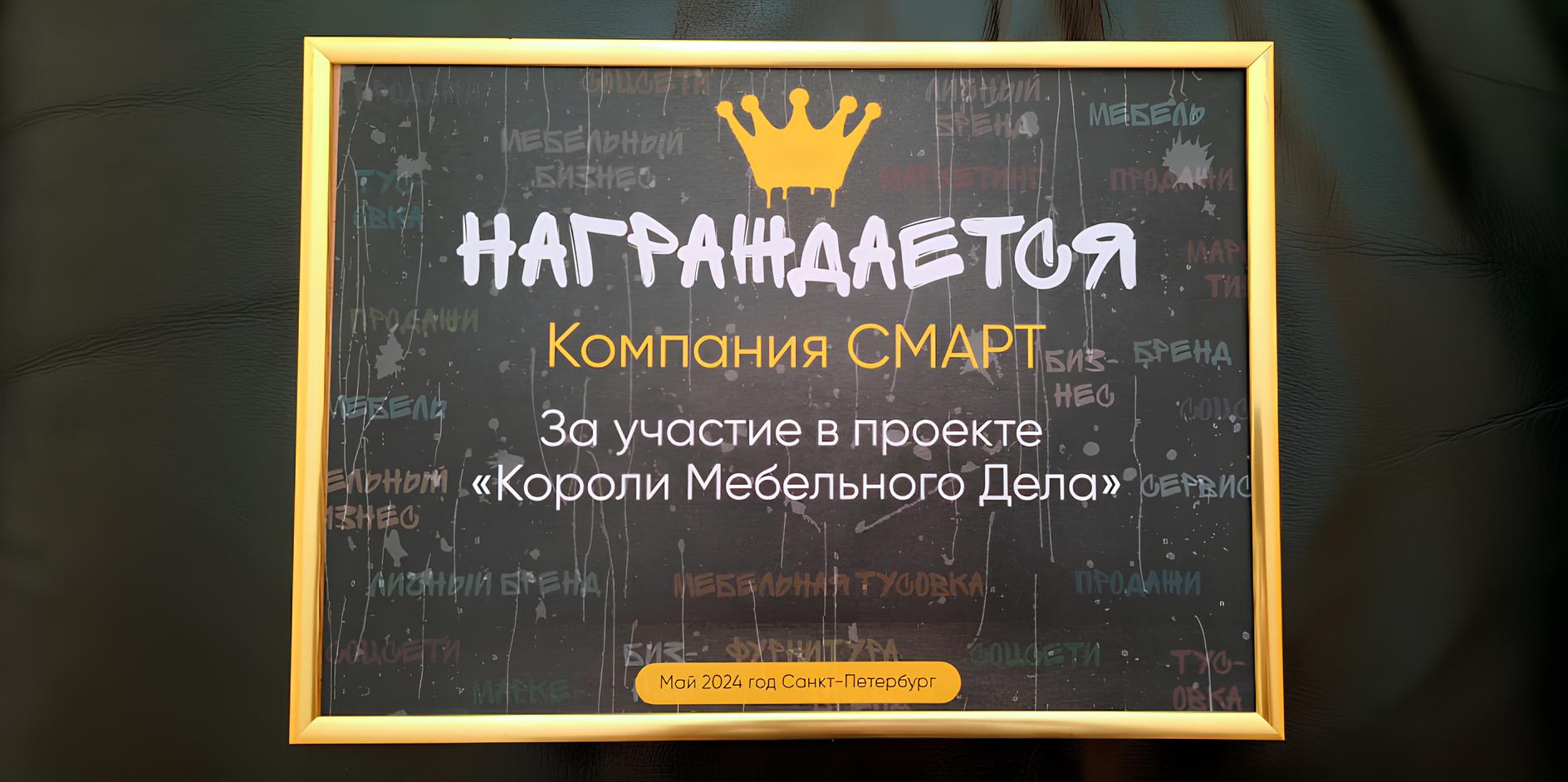 Компания СМАРТ поддержала благотворительный проект «Короли Мебельного Дела» Компания СМАРТ поддержала благотворительный проект «Короли Мебельного Дела»