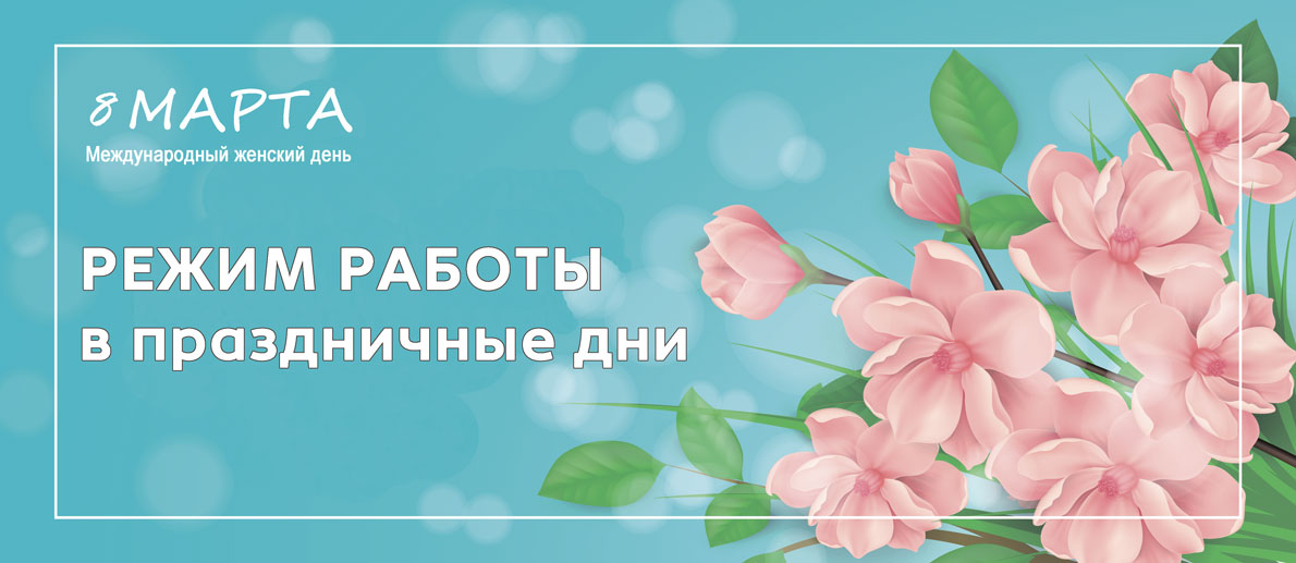 График работы 7-9 марта