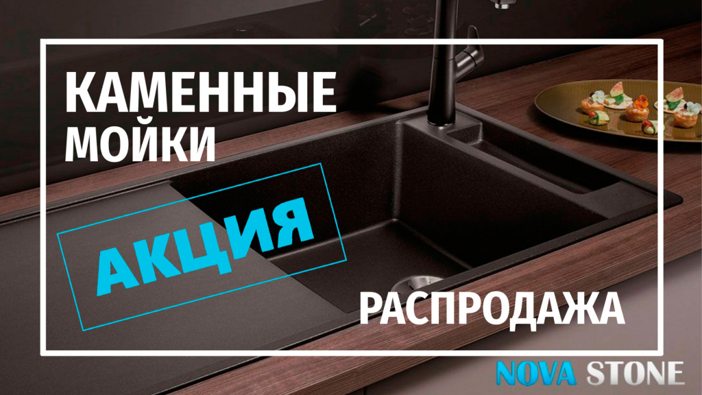Распродажа каменных моек NOVA STONE со склада! Распродажа каменных моек NOVA STONE со склада!