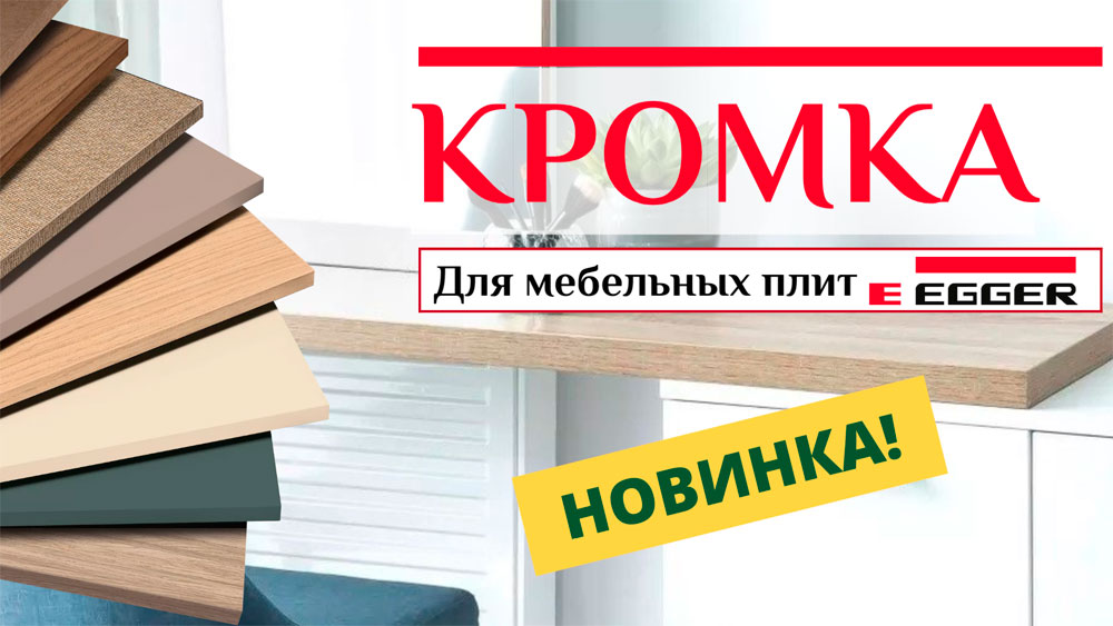 Точное попадание в декор: компания «СМАРТ» запустила продажи кромки ПВХ для плит EGGER