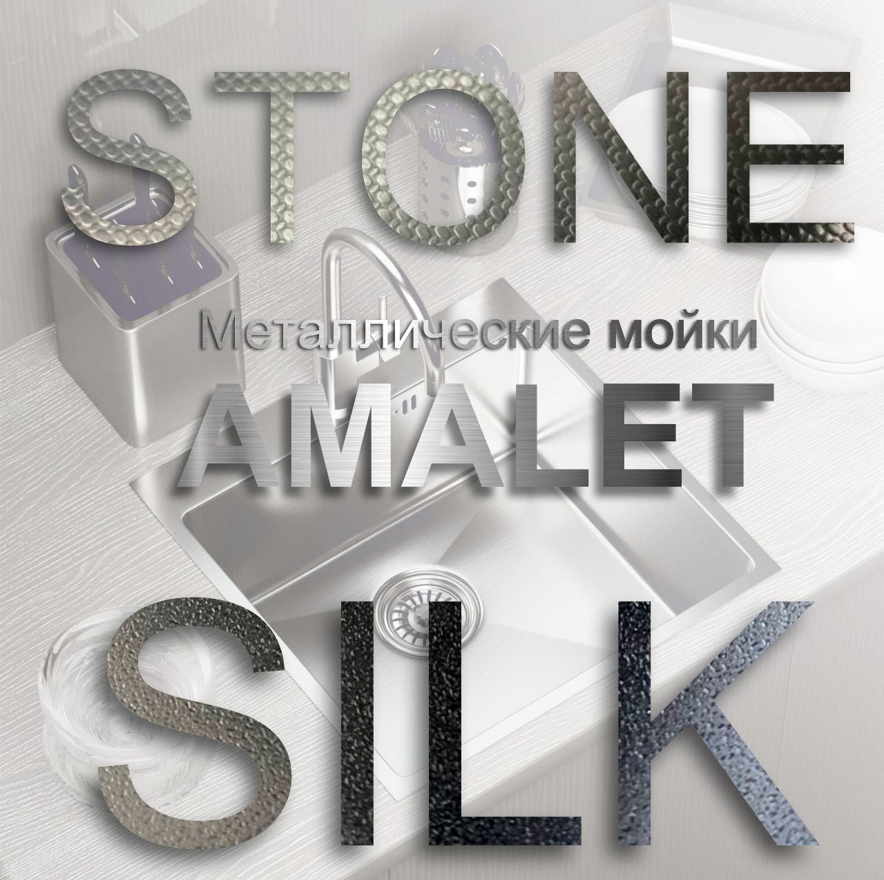 Новинка от AMALET — инновационные покрытия для кухонных моек: SILK и STONE